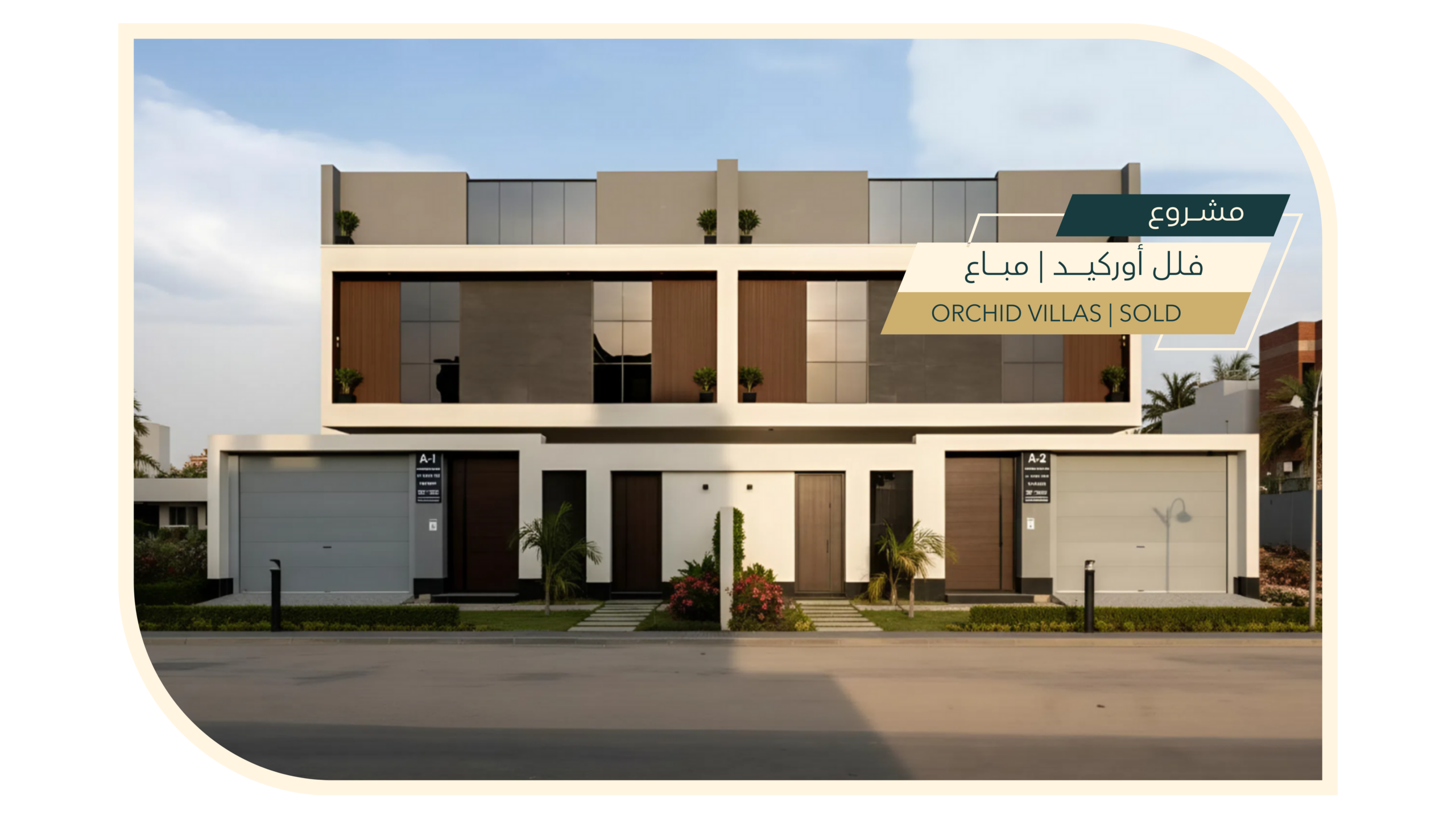 مشروع فلل أوركيد | مباع