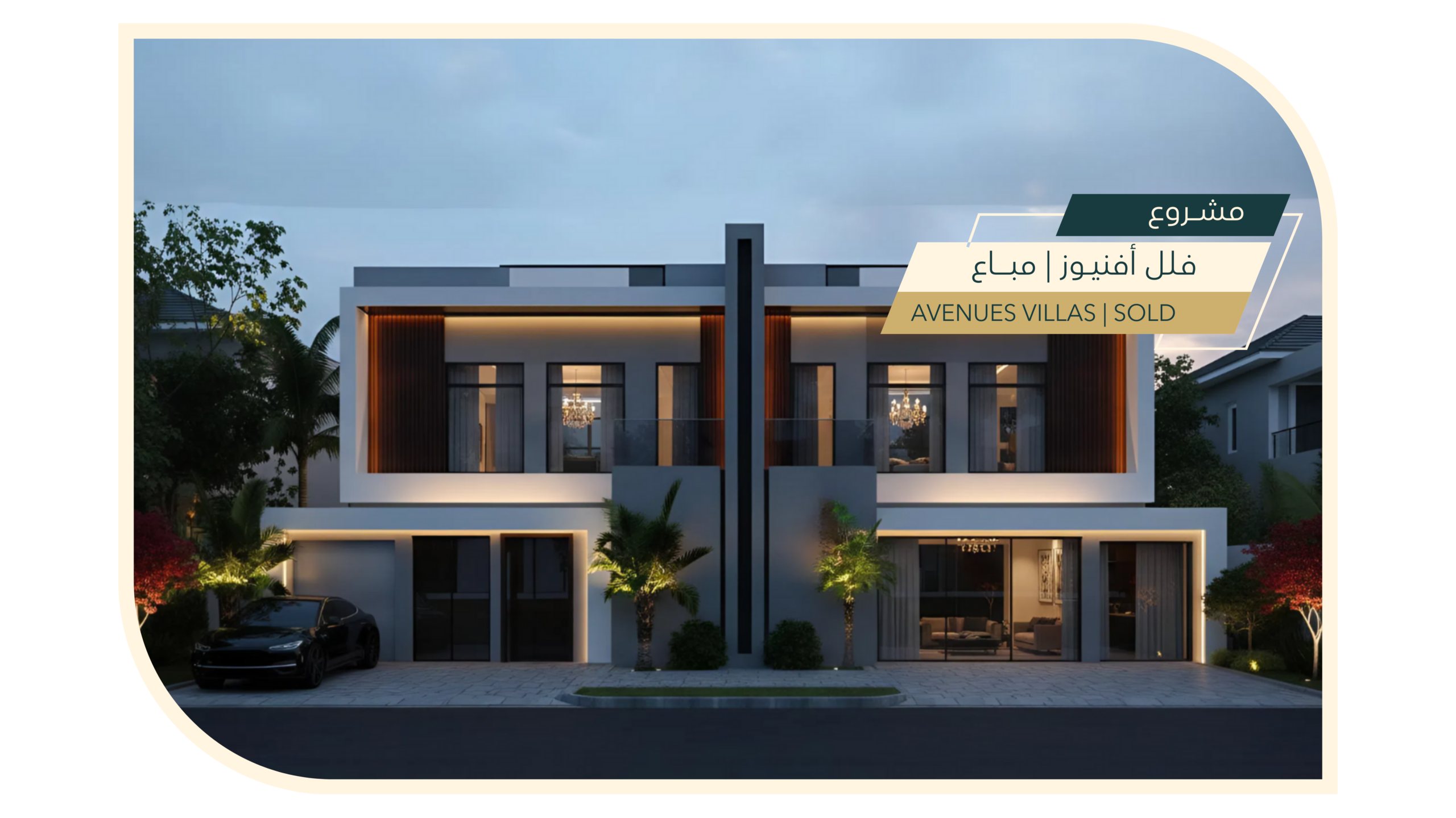    مشروع فلل افنيوز | مباع