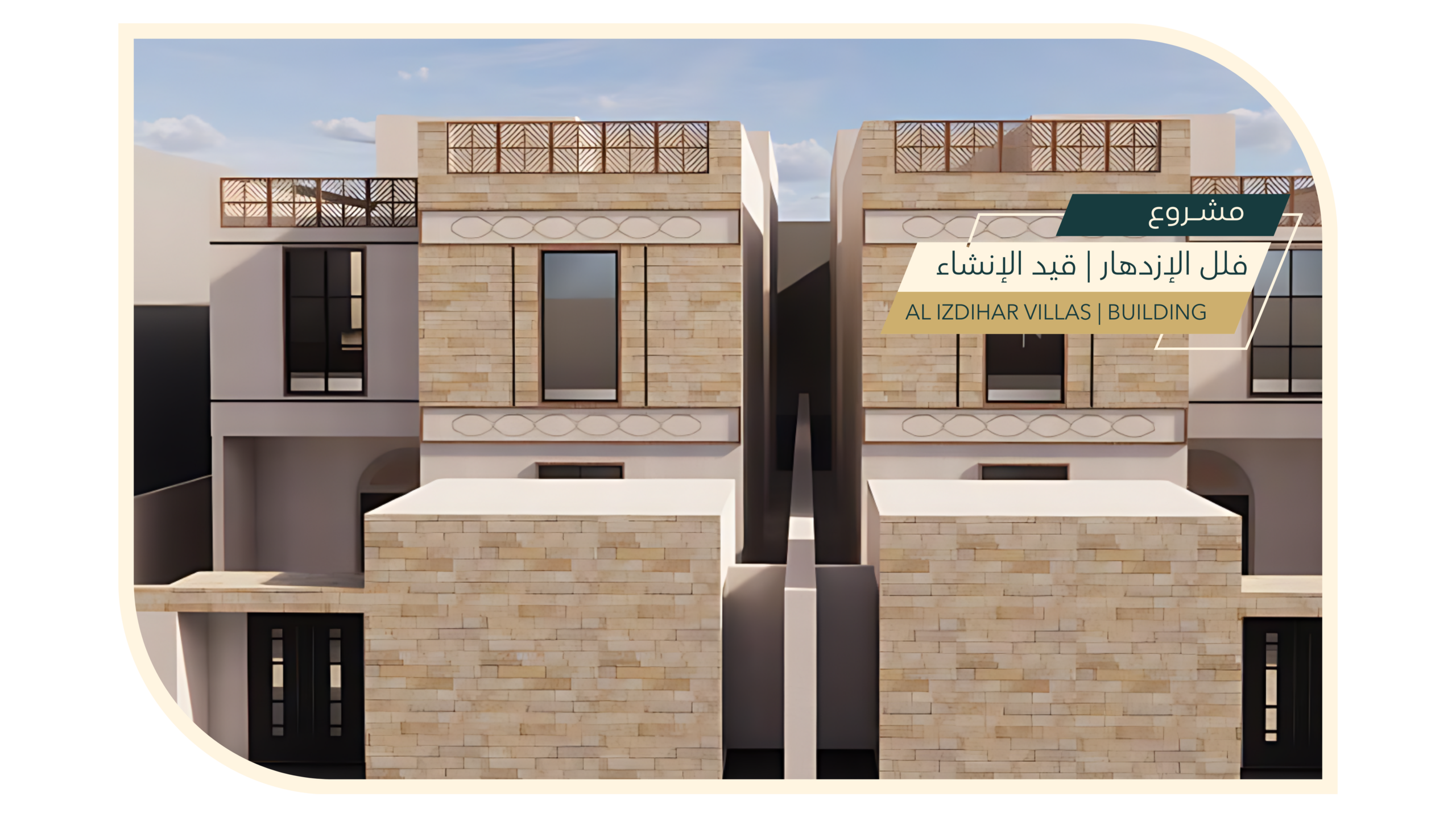 مشروع فلل الإزدهار | قيد الإنشاء