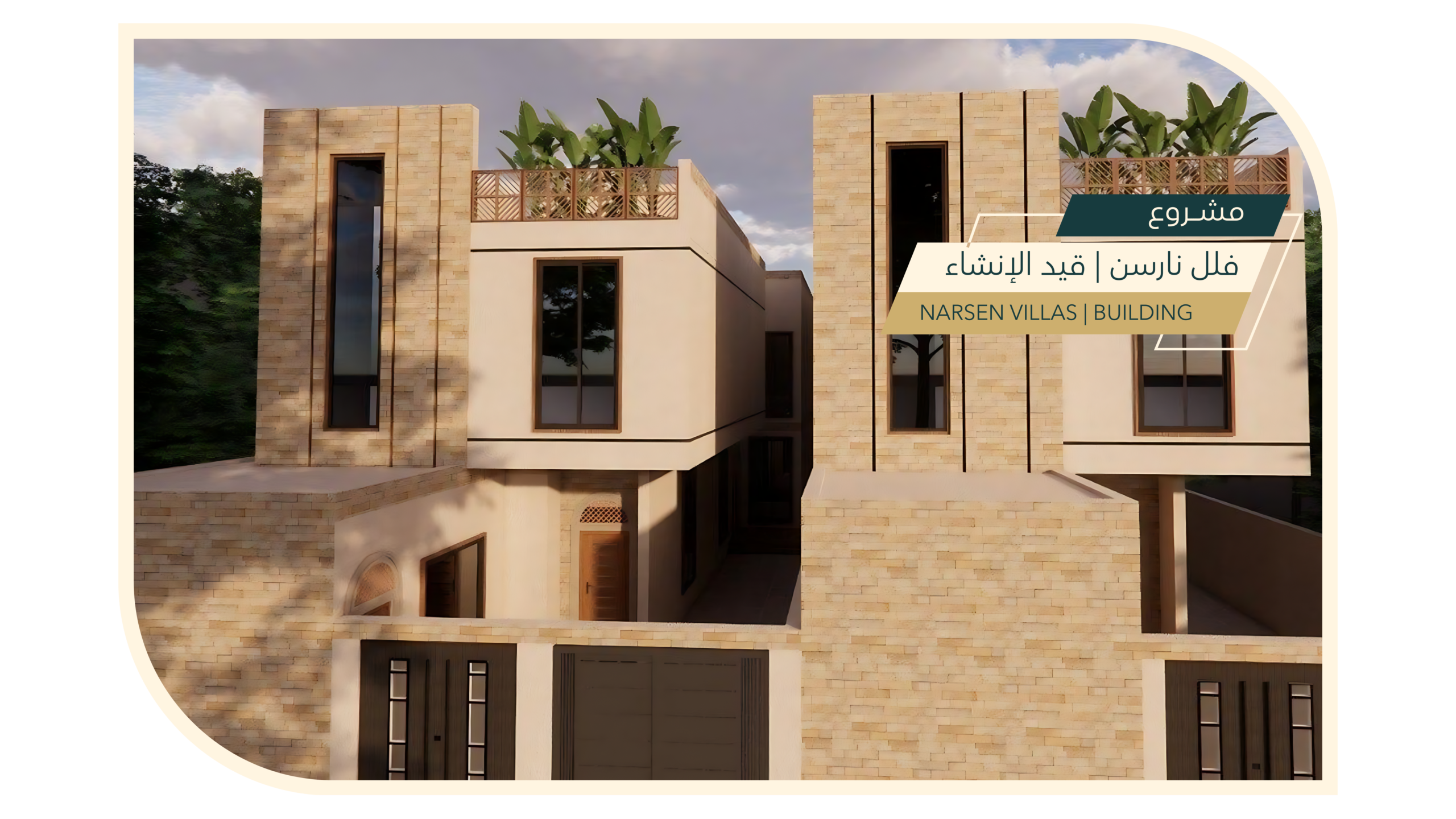 مشروع فلل نارسن | قيد الإنشاء