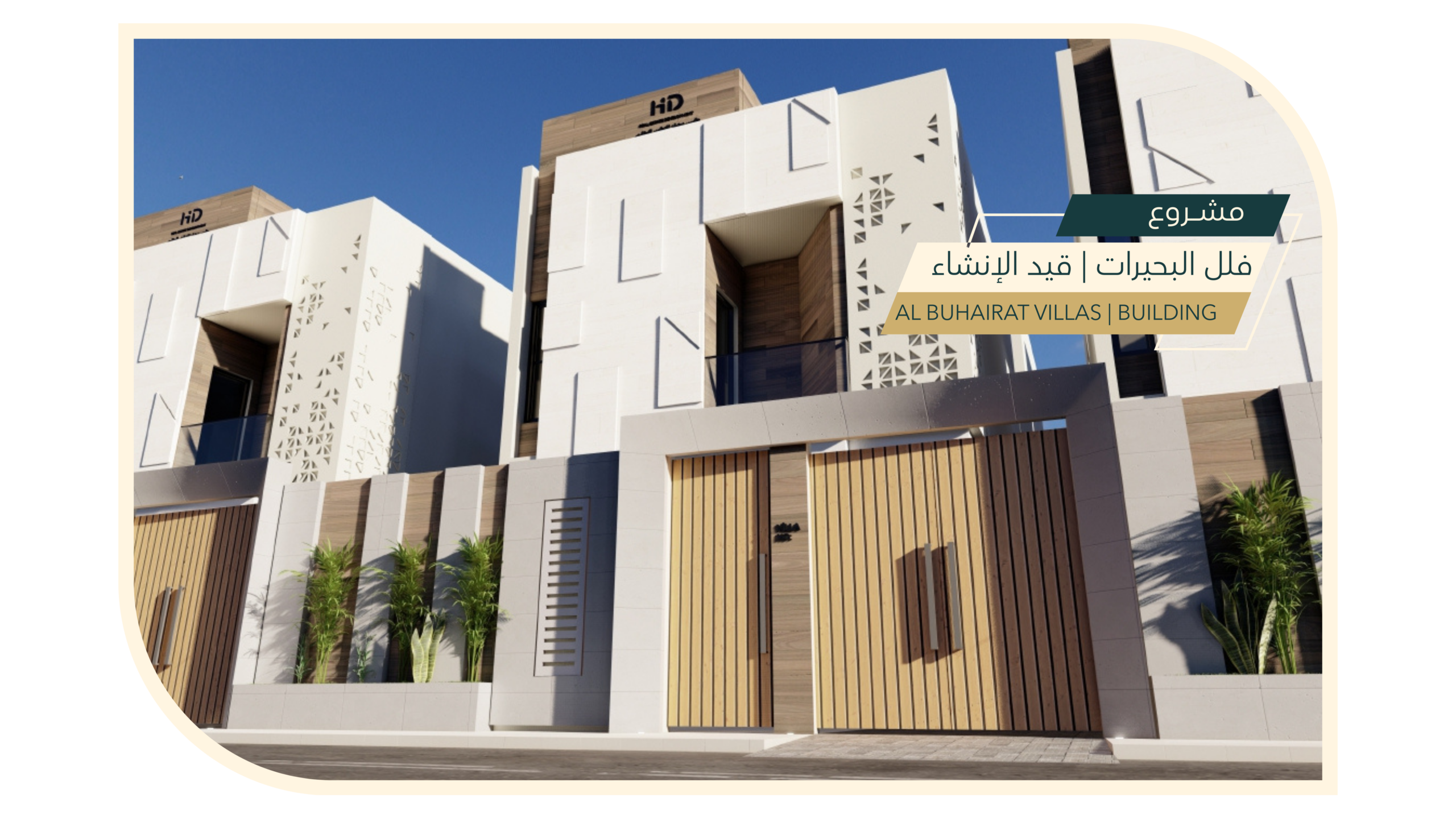 مشروع فلل البحيرات | قيد الإنشاء