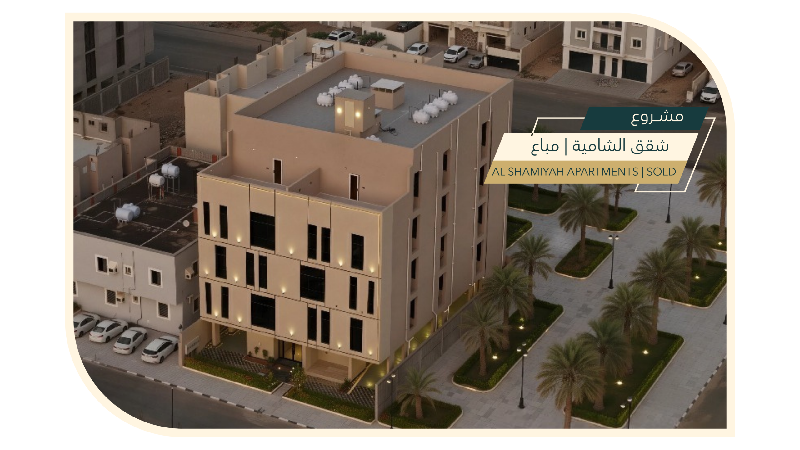 مشروع شقق الشامية | مباع