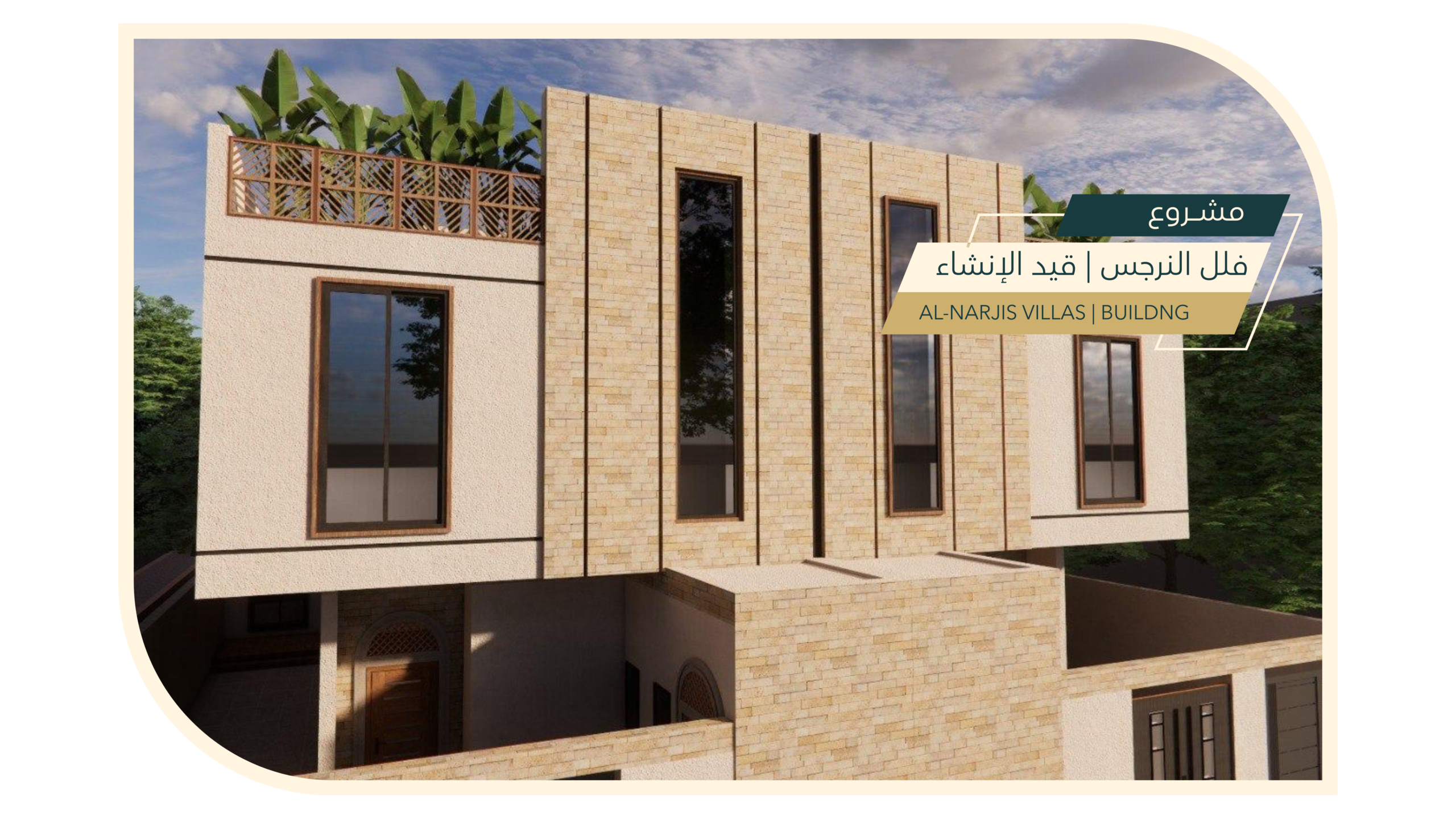 مشروع فلل النرجس | قيد الإنشاء